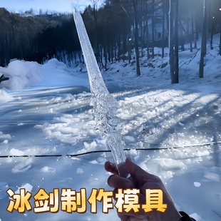 东北大冰剑硅胶模具哈尔滨冰雪世界冰剑模具冰溜子剑型冻冰器旅游