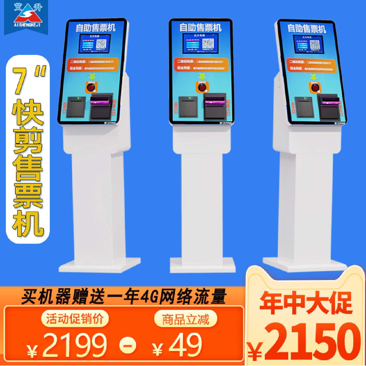 艾升快剪自动售票机理发店用排队机设备7寸收银机可投硬币取票机