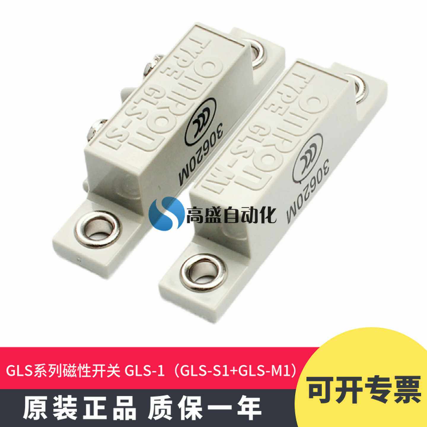 议价-原装正品磁性开关GLS-1安全门磁感应开关FGLS-S1+GLS-M1