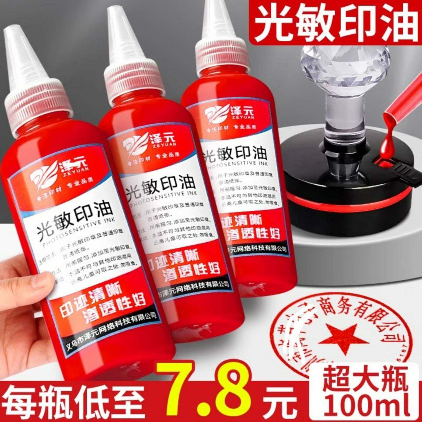 光敏印油红色印章油印泥印台印油速干补充液油墨盖章水