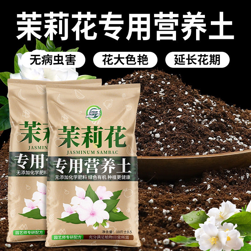 茉莉花专用营养土养花专用花土肥料专用肥土盆栽种花卉土壤种