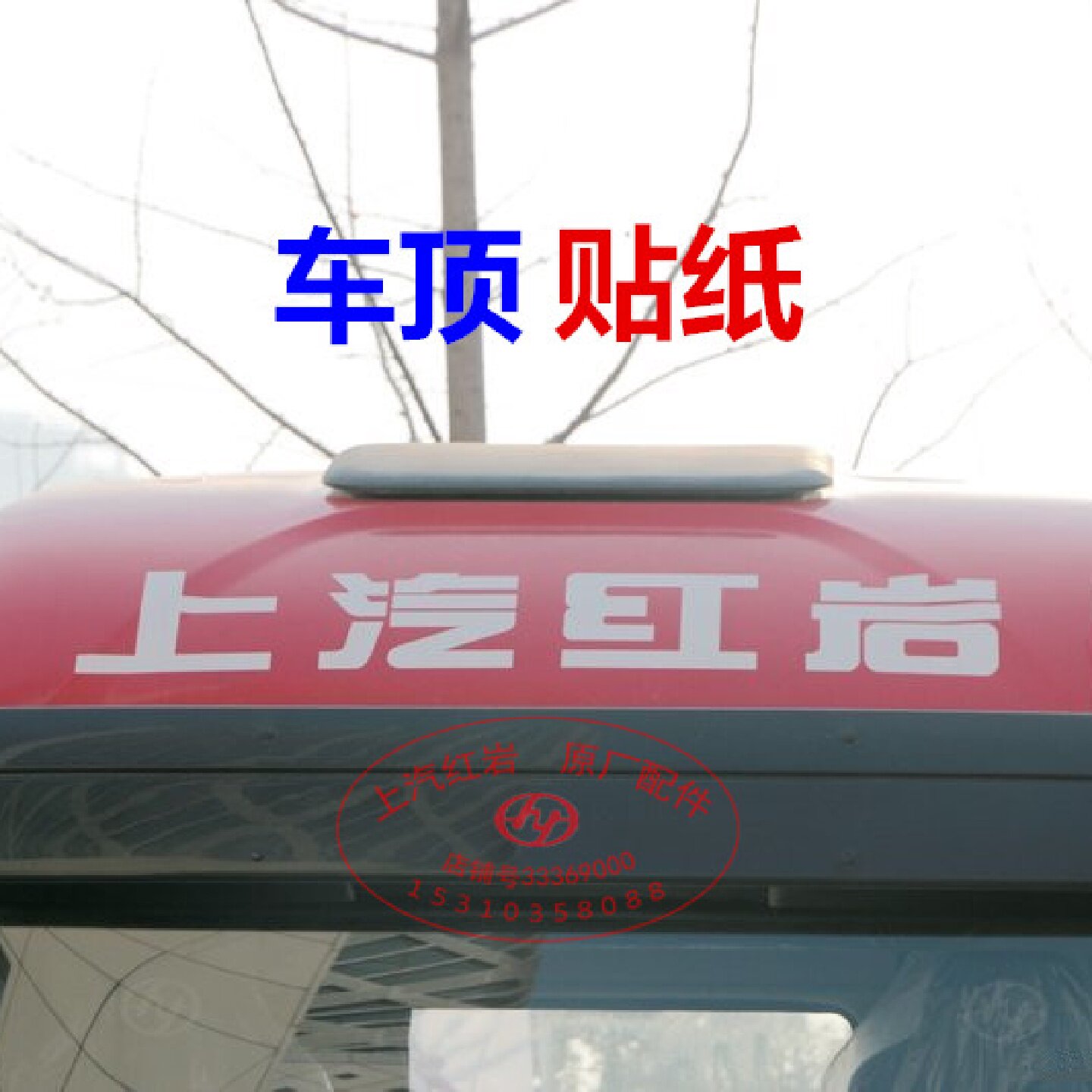 上汽红岩杰狮C100/C500驾驶室原厂正品高顶贴纸原装车顶贴花贴字