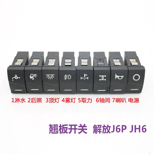 适配于解放JH6雾灯喇叭危险灯前滴水淋水开关J6P翘板开关插座插头