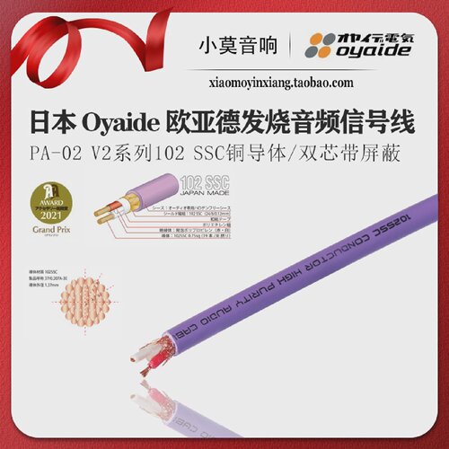 日本 OYAIDE欧亚德 PA-02 V2系列102 SSC导体 双芯带屏蔽信号线