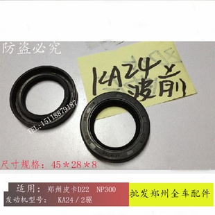 郑州锐鈪D22帕拉丁KA24变速箱油封 NSYNHQP汽车配件全车波箱油封