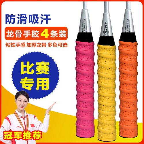 德国羽毛球拍手胶龙骨防滑吸汗绑带网球拍手柄缠把带减震膜缓震膜