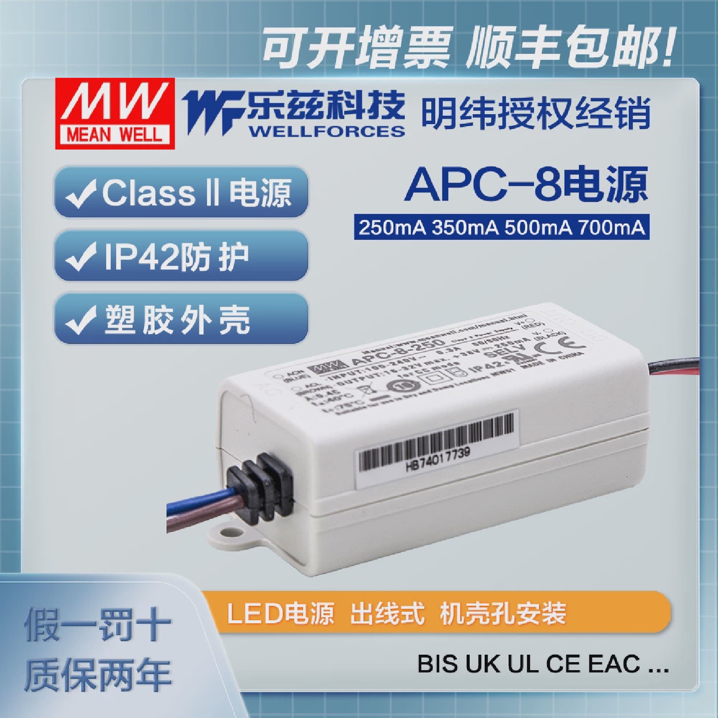 明纬8WLED电源APC-8250/350/500/700mA恒流塑壳CCC认证