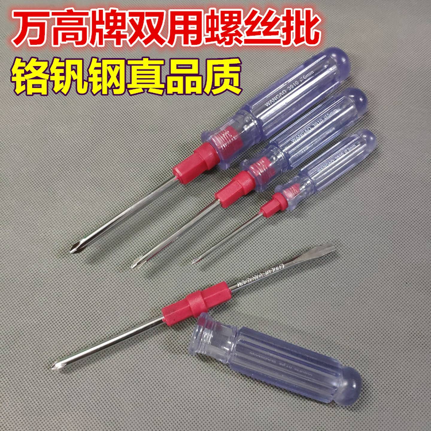 万高牌铬钒钢双用螺丝刀十字一字可互换螺丝批起子家庭小五金工具
