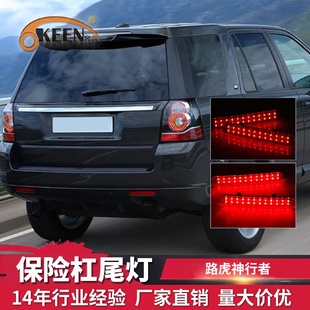 高亮保险杠尾灯led刹车警示灯 OKEEN适用路虎神行者汽车后杠灯改装