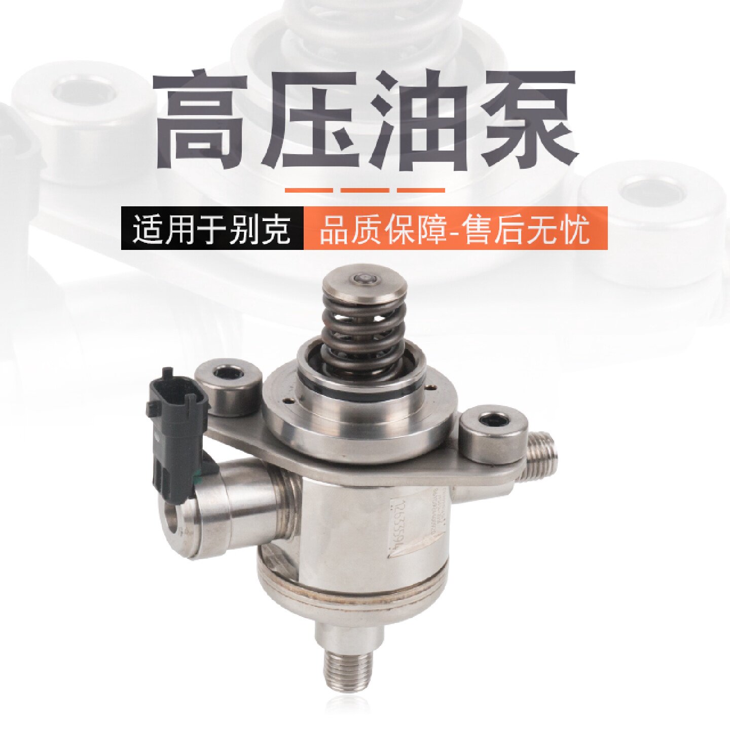 适用别克新君威2.4新君越新GL8陆尊高压油泵昂科雷3.6燃油泵总成