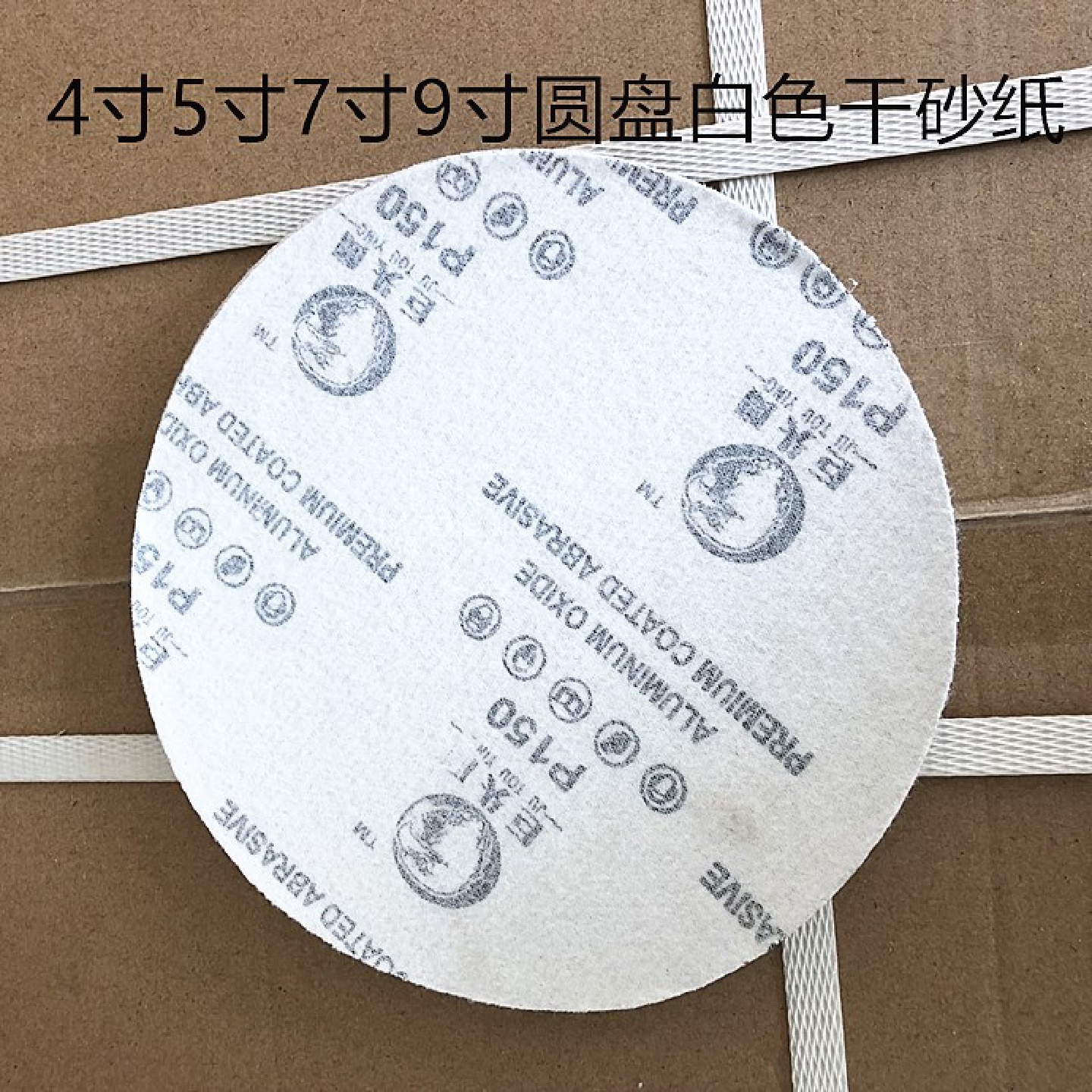 巨头鹰4寸5寸7寸9寸白色圆盘砂纸植绒片白沙干磨砂纸木工打磨