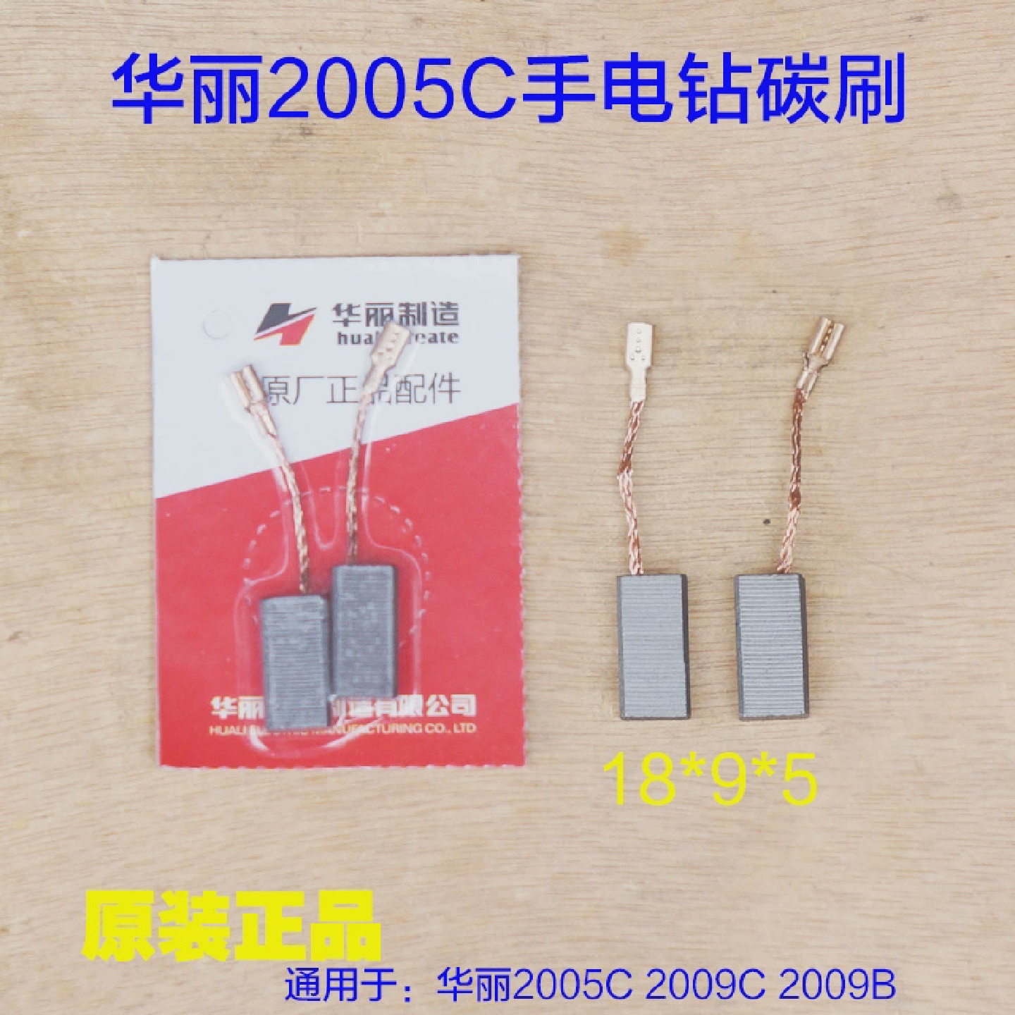 华丽2005C手电钻碳刷2009B雷威凯诺锐派博普新牌2009C电钻9*5配件