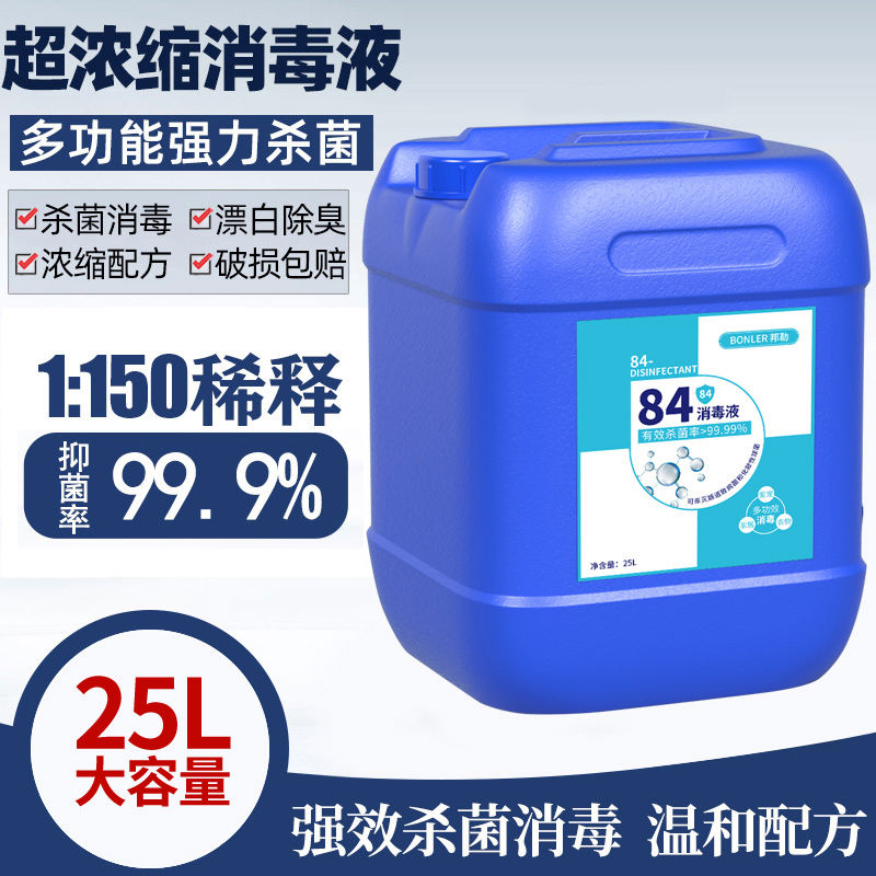 包邮84消毒液25L大桶装浓缩型衣物杀菌漂白剂学校酒店公用消