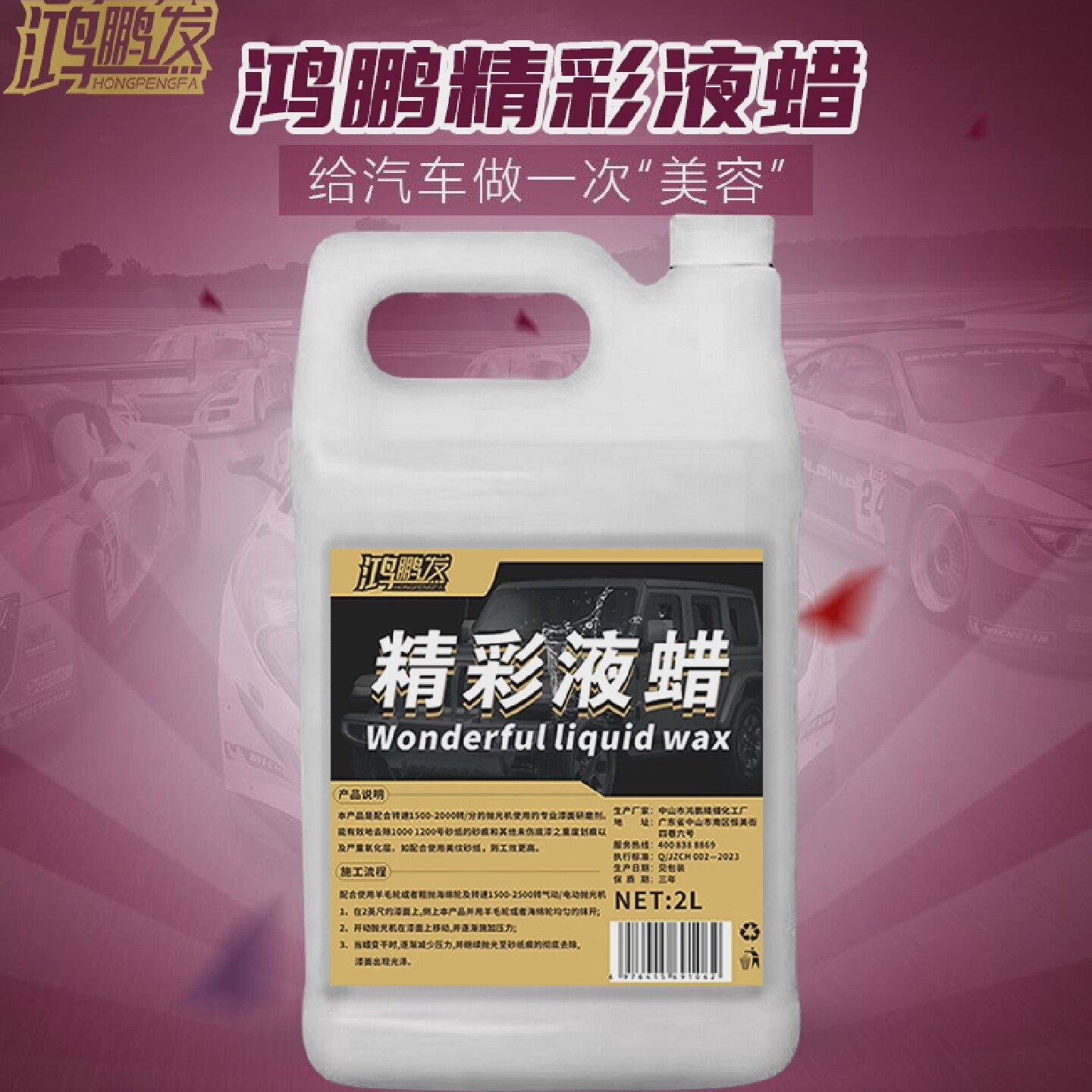 鸿鹏发精彩液蜡汽车去污上光蜡光泽亮丽液体蜡洗车多功能水晶车蜡