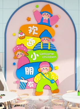 欢迎小朋友墙贴高端幼儿园环创主题墙成品文化墙培训机构辅导班级