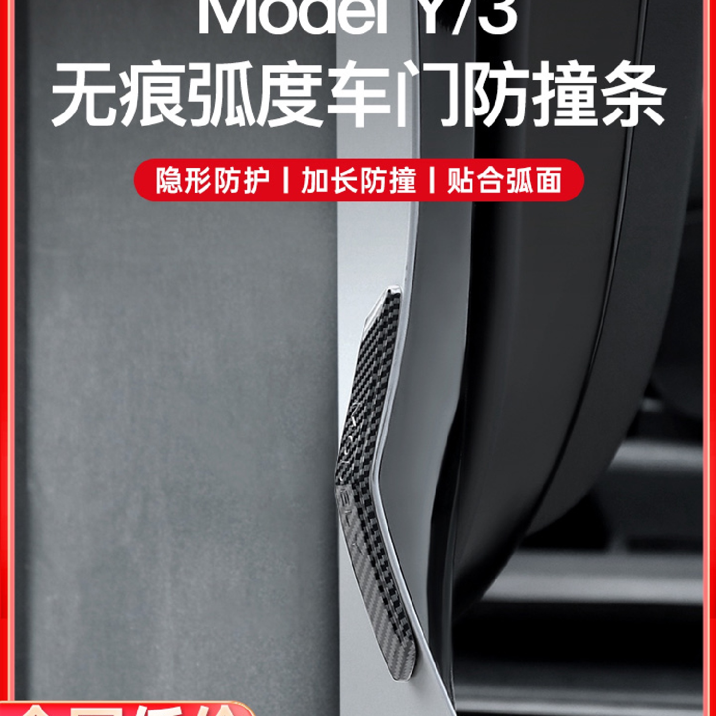 适用焕新版ModelY/3车门防撞条车身防刮蹭贴汽车改丫配件