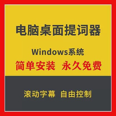 直播主播提词神器电脑提词器软件工具APP题n词软件自媒体windows