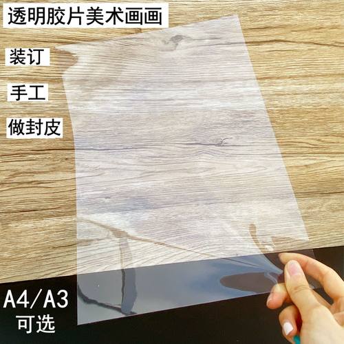 装订胶片封面纸4透明胶片透明塑料片3美术画画手工塑料封皮