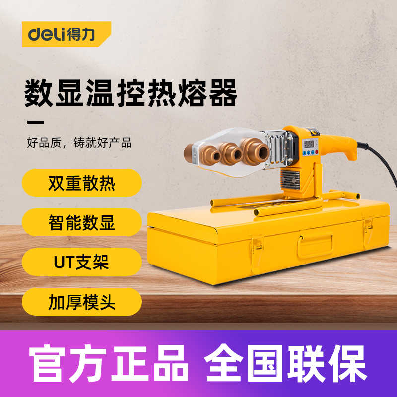 得力工具 PPR水管热熔器电子数显恒温焊接机水工程工具 DL39706