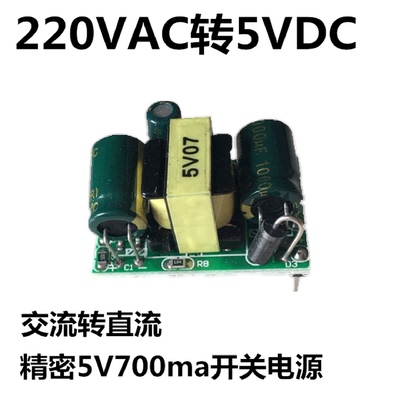 隔离交流转直流变压器AC-DC降压稳压电源模块精密板220V转5V700ma