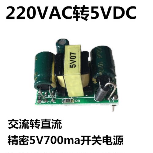 隔离交流转直流变压器AC-DC降压稳压电源模块精密板220V转5V700ma