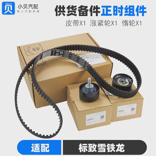 标致301 508雪铁龙C5爱丽舍307世嘉 308 408 C4L正时皮带三件套装