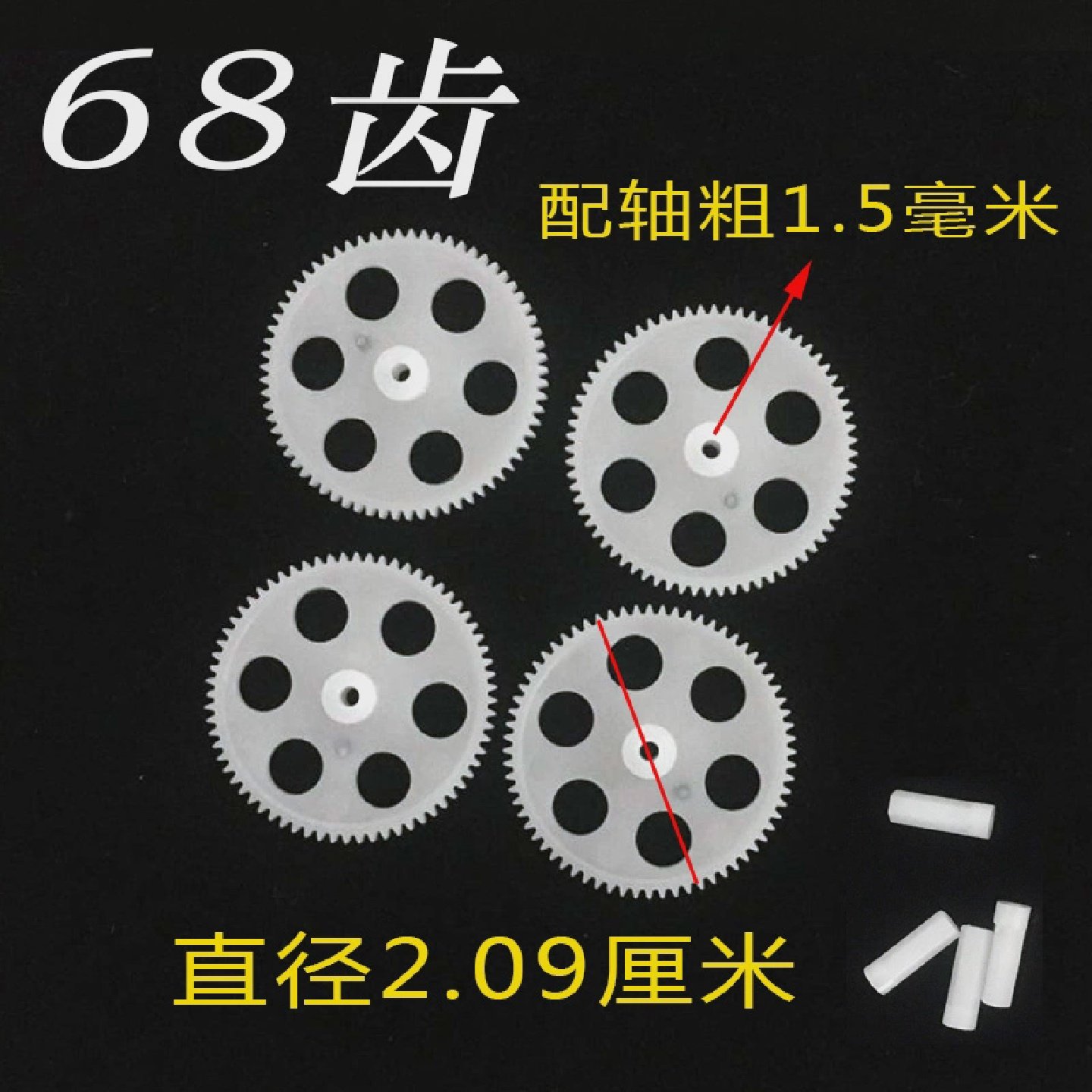遥控四轴飞行器无人机飞机配件68齿轮牙直径2.1cm孔径1.5mm68T