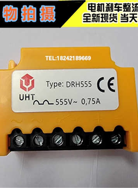 UHT电机整流块DRH555整流模块LRH555整流器RH555S抱闸模块