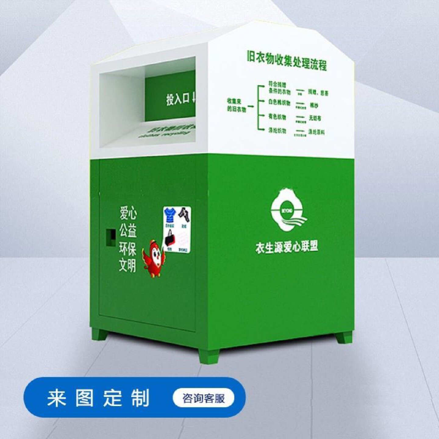 旧衣回收箱垃圾箱存放户外废弃物投放箱子箱衣服捐赠绿色不锈钢