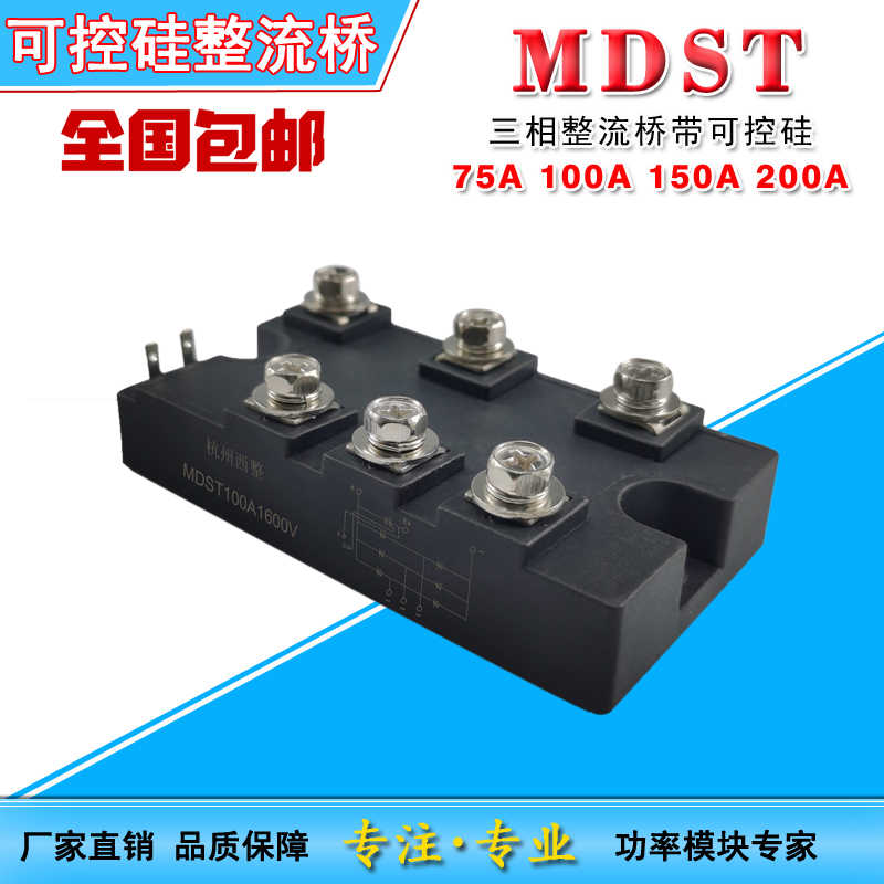 MDST100电焊机变频器电镀三相整流桥 带可控硅75A100150200A160