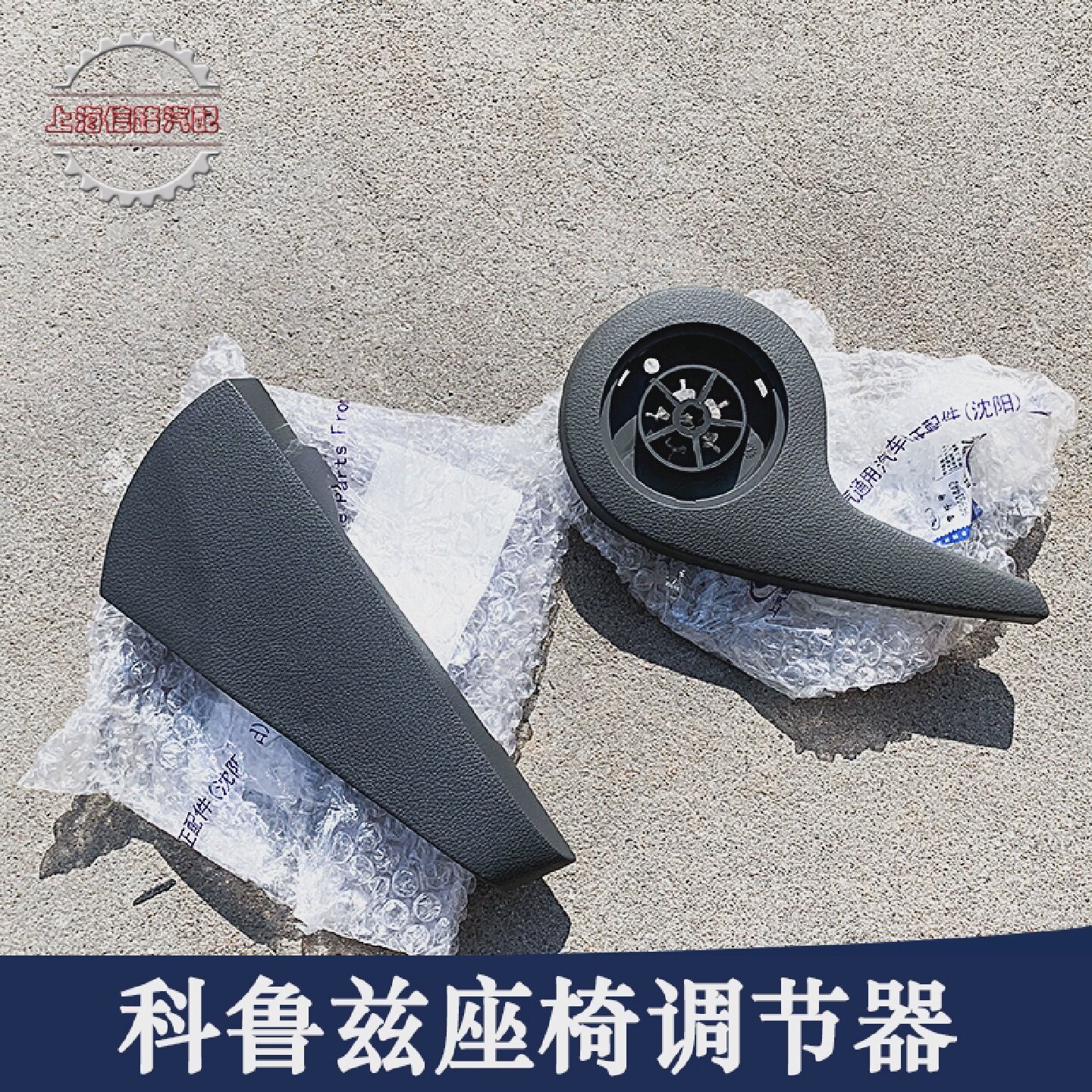 适用雪佛兰科鲁兹座椅饰板安全带饰板 前排侧盖板 座椅调节器原装