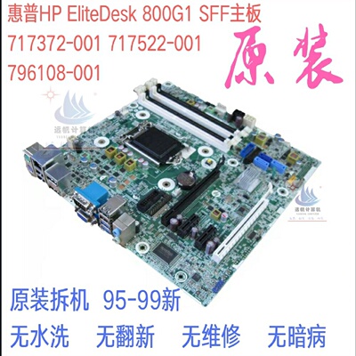 HP 800G1 SFF主板717372-001HP E-议价