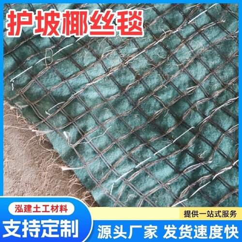植物纤维毯护坡椰丝毯护坡草籽植生毯高速边坡河道绿化材料椰丝毯