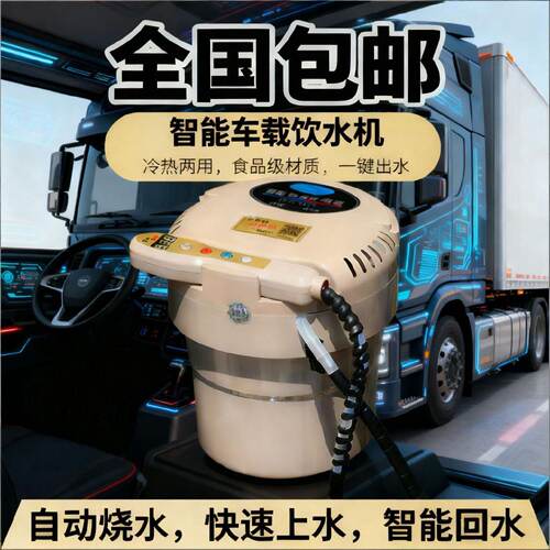 新款车仕家货车专用饮水机24V12V可选温度可调车载饮水机