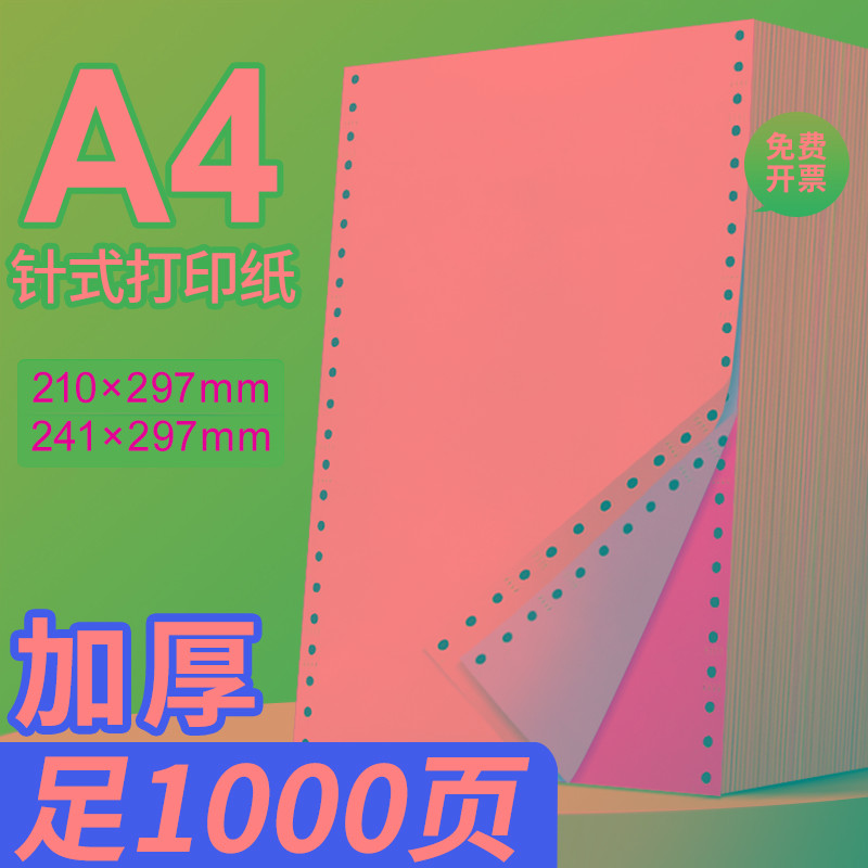 海之欧A4针式电脑打印纸210*297mm三联四联单241x297二联5五