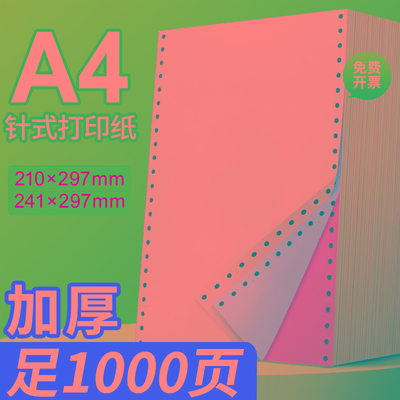 海之欧A4针式电脑打印纸210*297mm三联四联单241x297二联5五