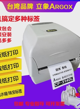立象ARGODX条码打印机CP2140mcp3140L标签打印机吊牌洗水唛打印