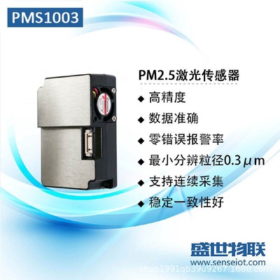 PMS1003pm2.5系列全新原装激光数字式颗粒物浓度传感器攀藤