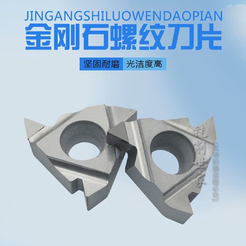 金刚石PCD铝铜专用螺纹刀片16/11IR/ERAG55/AG60PCD