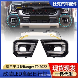 适用于福特RangerT9高配2022双色日行灯LED日间行车灯流光改装