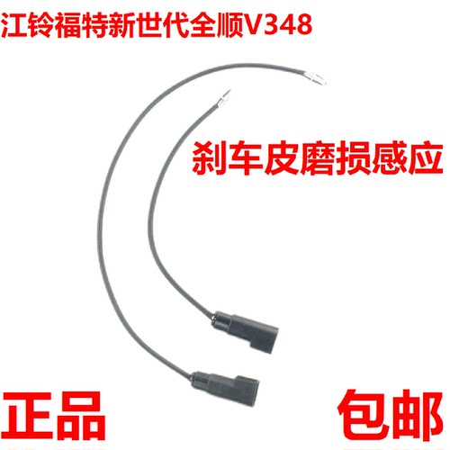 江铃福特新世代全顺V348刹车皮磨损感应线制动皮线刹车感应线配件