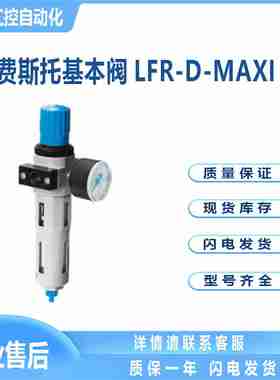 议价-过滤减压阀LFR-D-MAXI基本阀FESPTO546437过滤等级4