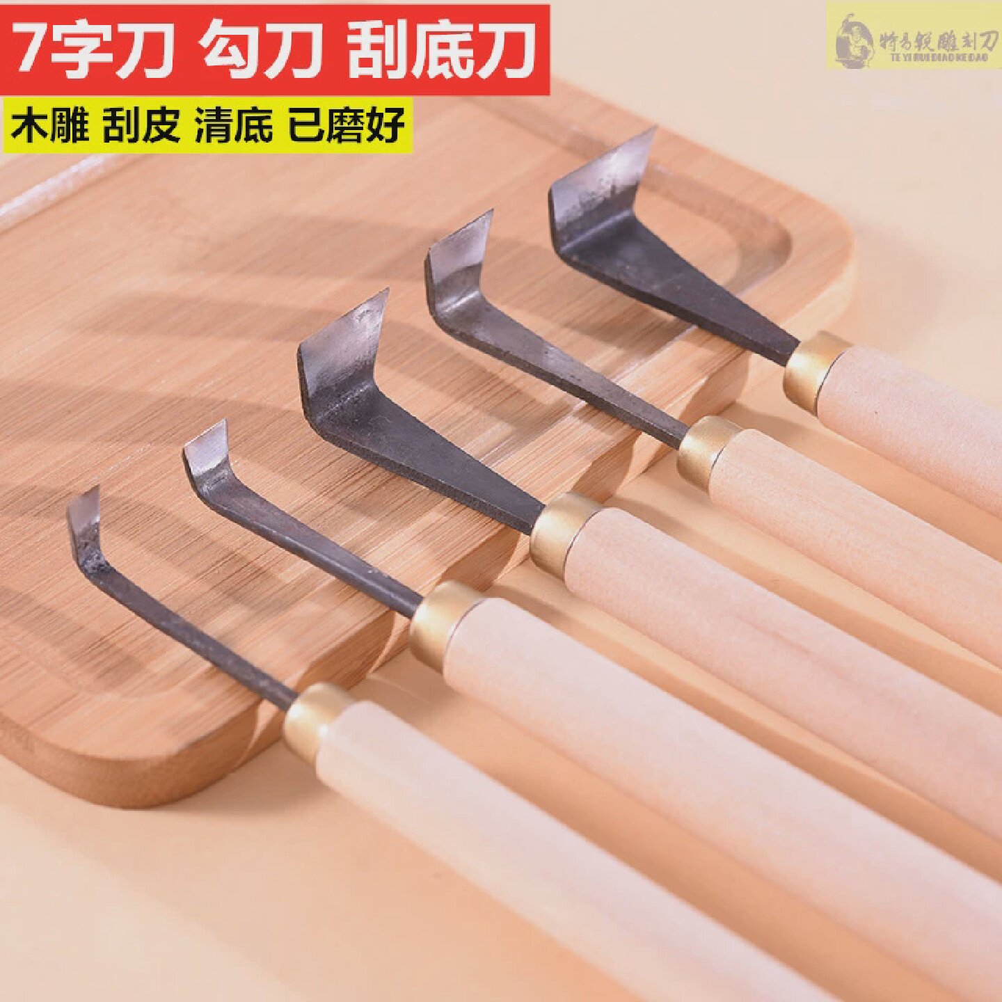 木雕工具雕刻刀手工刀具雕花凿7字型修光平刮底勾刀刮地刀清底刀
