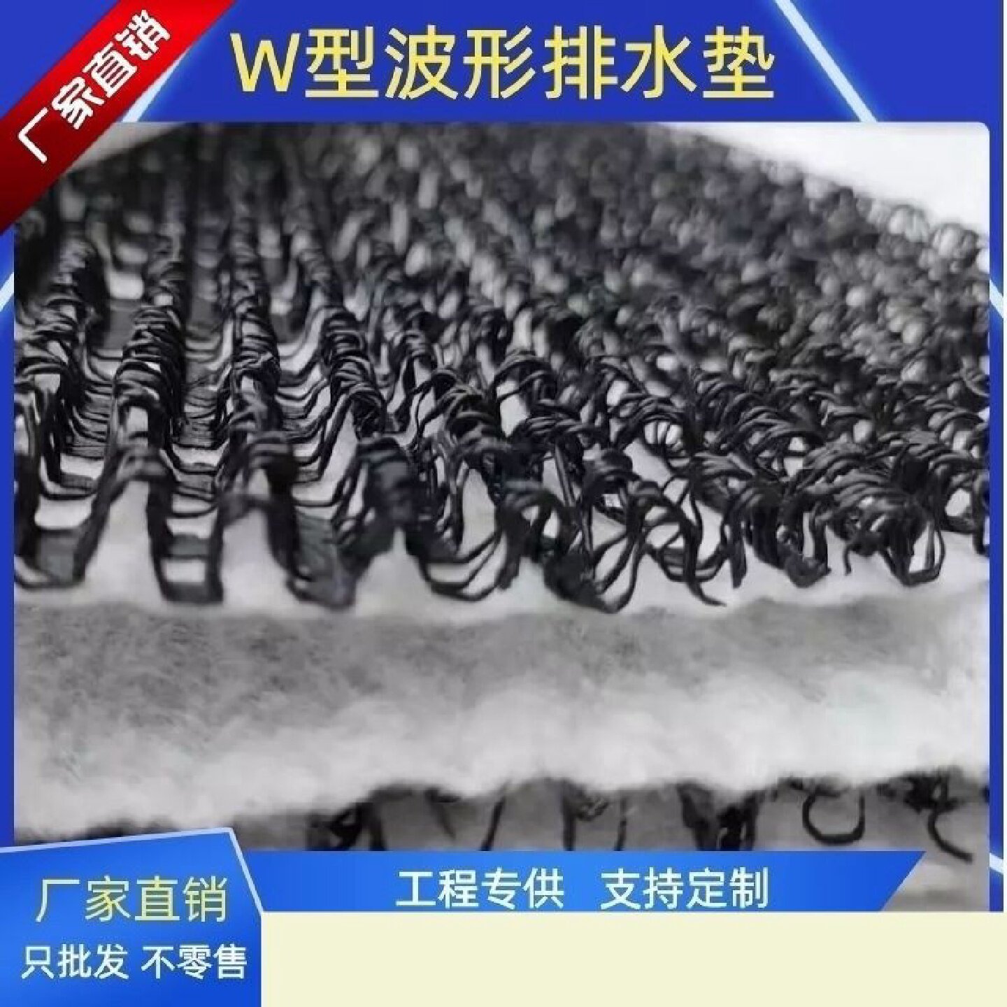 复合波形排水网垫W型M型排水隔离垫1061型挡土墙球场麦克排水垫