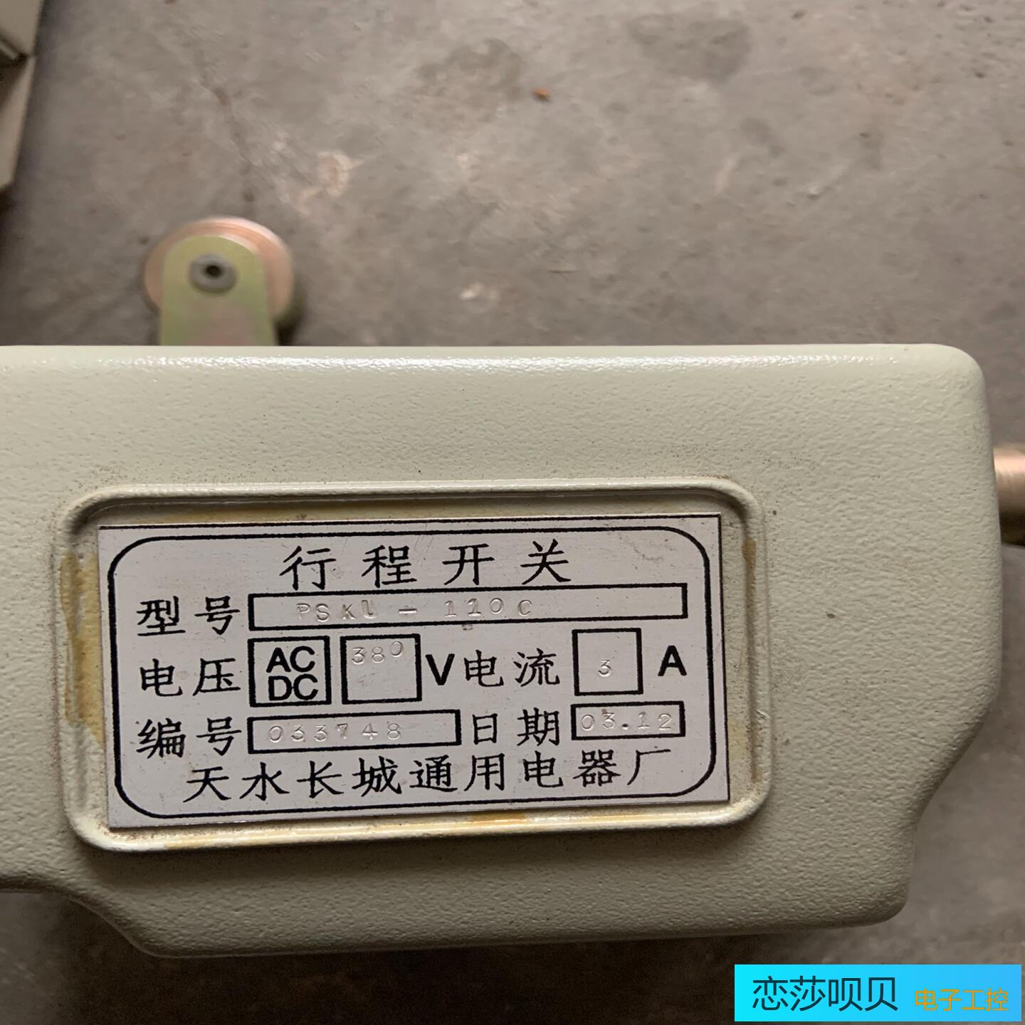 行程开关 PSKU-110C 没用过 老货 没包装了 成