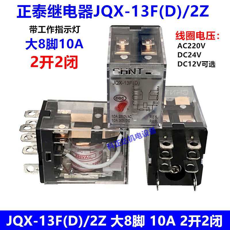 小型继电器JQX-13F(D)/2Z DC24V AC220V DC12V带灯 大8脚10A