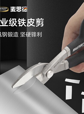德国（MASTERPROOF）麦思德铁皮剪刀冷轧板不锈钢板剪子金属剪刀