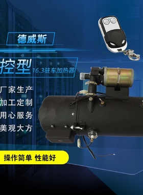 24伏驻车加热器16.3燃油液体发电机组快速预热取暖设备