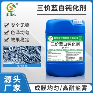 W916耐腐蚀镀锌三价铬蓝锌水三价蓝白钝化剂三价铬蓝色钝化液