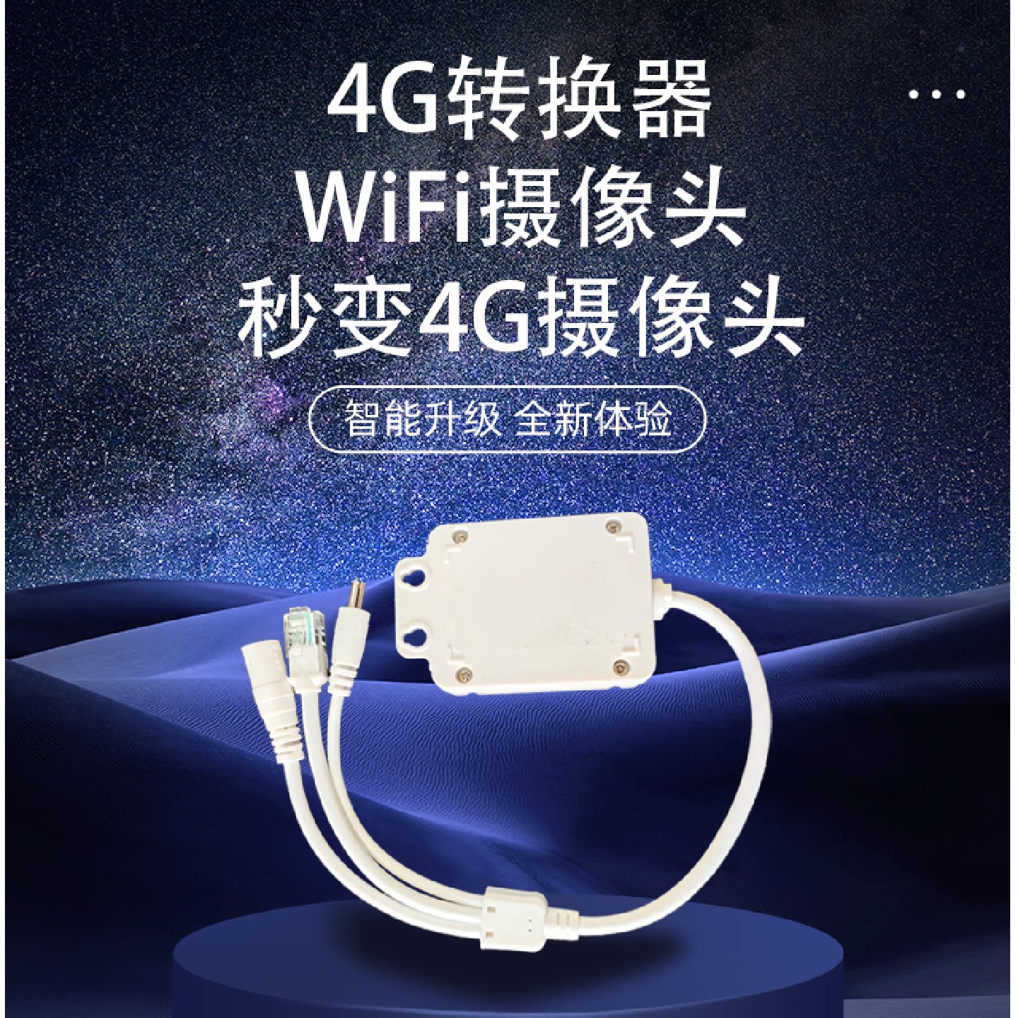 摄像头转4G模块安防监控4G模块室外防雨摄像头转4G适配器壁挂防水